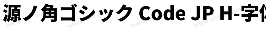 源ノ角ゴシック Code JP H字体转换